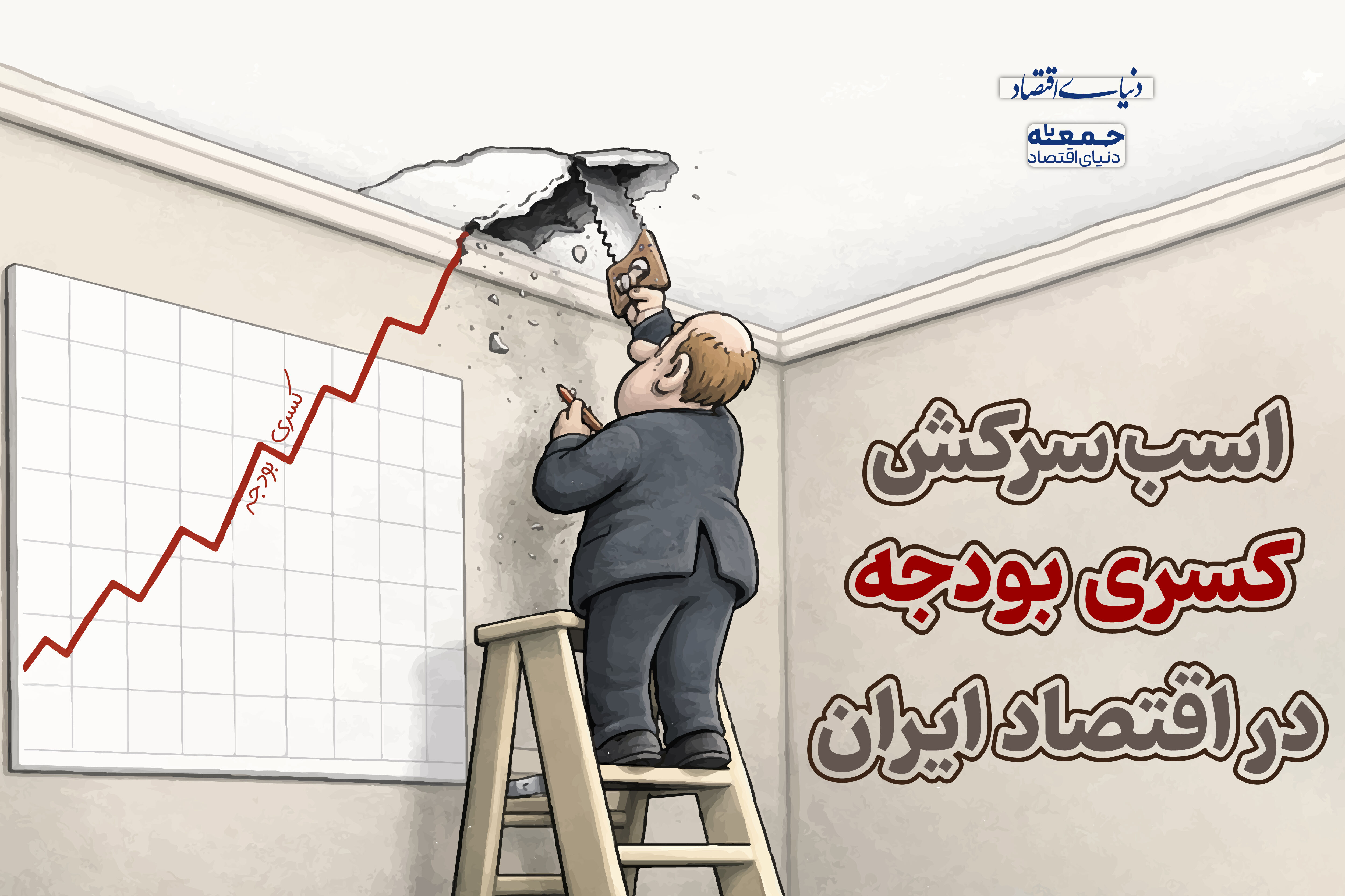 اسب سرکش کسری بودجه در اقتصاد ایران