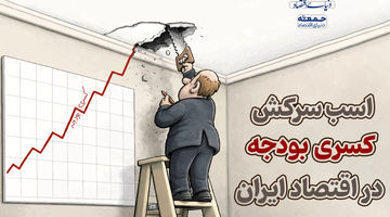 اسب سرکش کسری بودجه در اقتصاد ایران