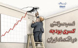 اسب سرکش کسری بودجه در اقتصاد ایران