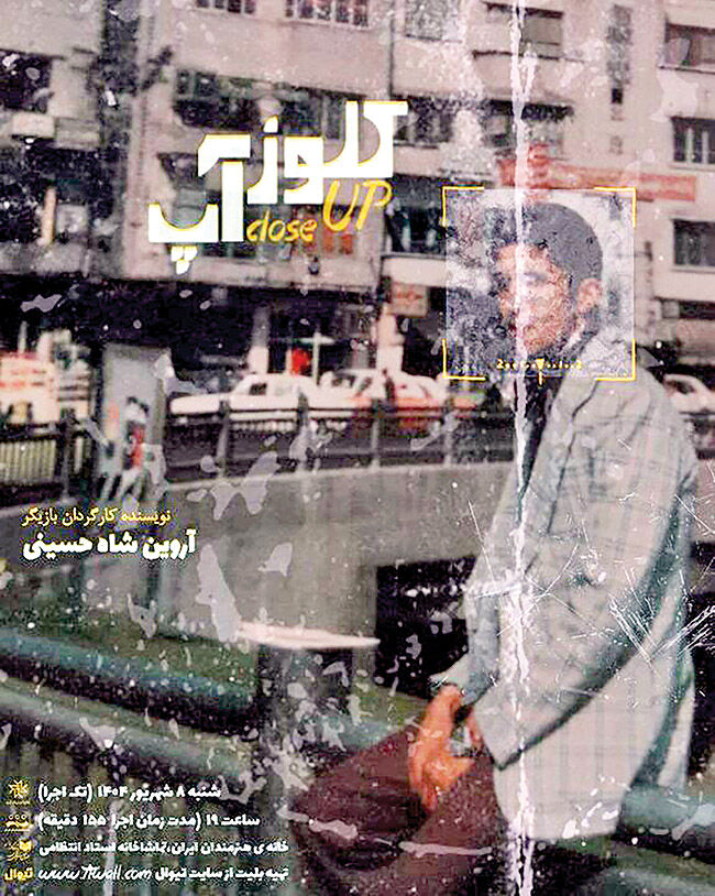 اجرای نمایش تک‌اجرایی «کلوزآپ» 