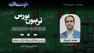 بورس از شوک تا امید
