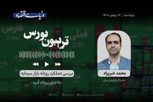 بورس از شوک تا امید
