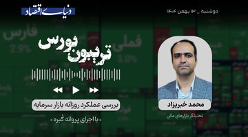 بورس از شوک تا امید
