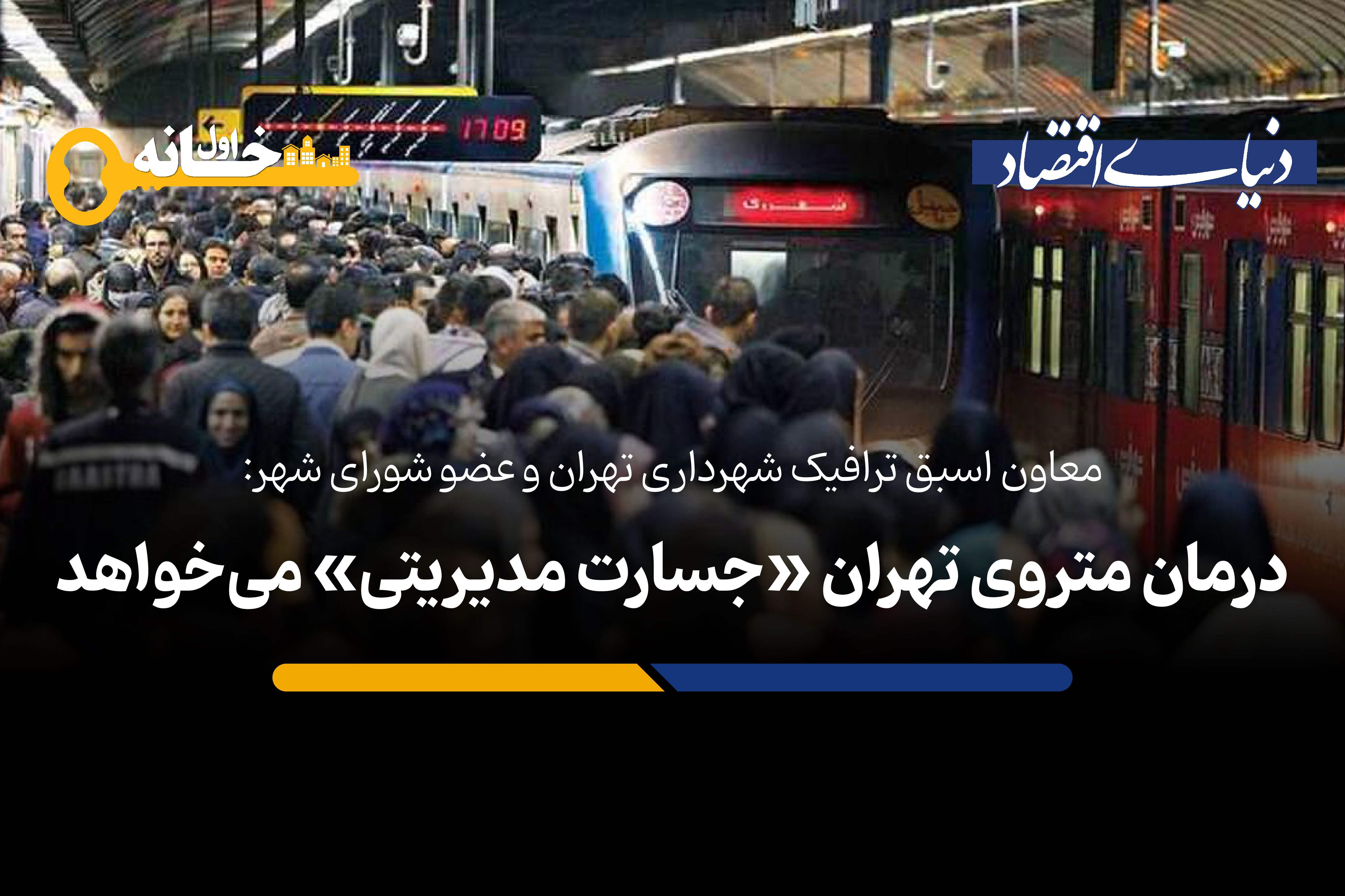 درمان متروی تهران «جسارت مدیریتی» می‌خواهد

