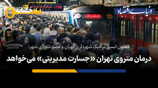 درمان متروی تهران «جسارت مدیریتی» می‌خواهد
