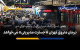درمان متروی تهران «جسارت مدیریتی» می‌خواهد
