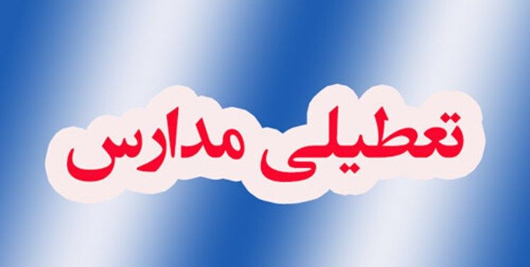 فردا تمام مدارس این استان تعطیل است