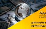 سایه ریسک و نااطمینانی بر اقتصاد جهانی/ سیگنال سیاسی پشت ماندن ایران در FATF+ فیلم