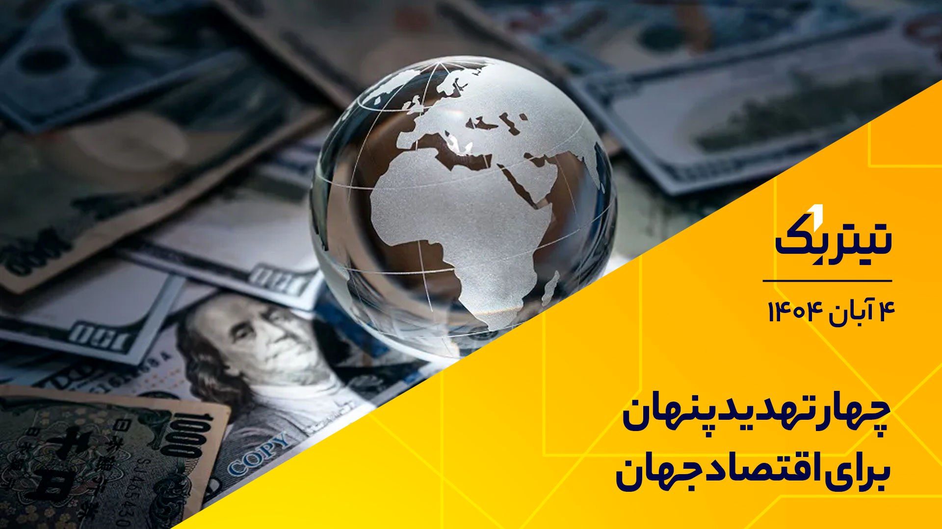 سایه ریسک و نااطمینانی بر اقتصاد جهانی / سیگنال سیاسی پشت ماندن ایران در FATF+ فیلم