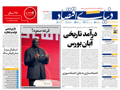 نسخه کامل شماره امروز روزنامه دنیای‌اقتصاد را اینجا بخوانید