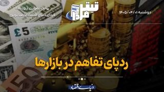 ردپای تفاهم در بازارها