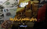 ردپای تفاهم در بازارها