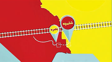 منفعت دوسویه راه‌آهن شلمچه - بصره