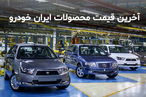 آخرین قیمت محصولات ایران خودرو در بازار