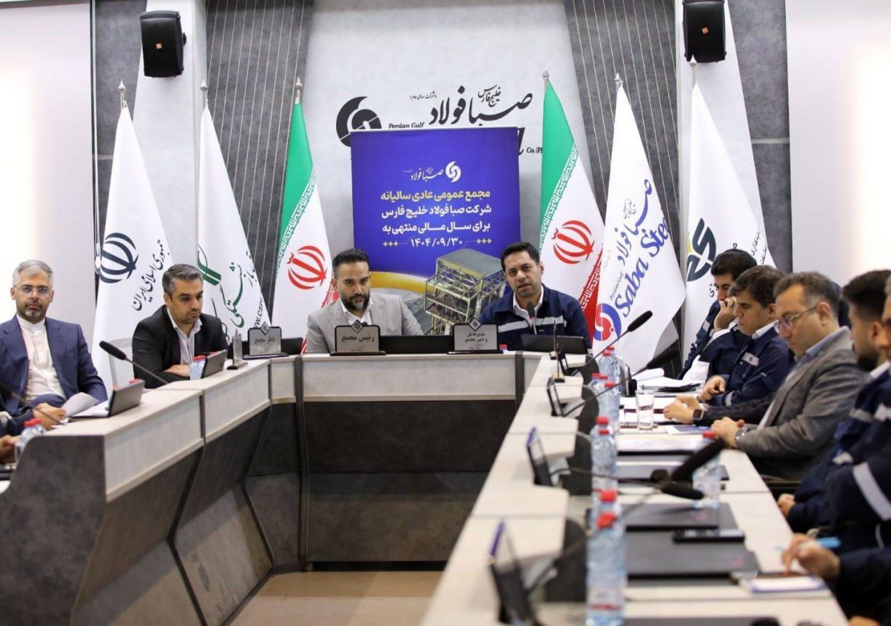 مجمع عمومی عادی سالیانه شرکت صبا فولاد خلیج فارس برگزار شد