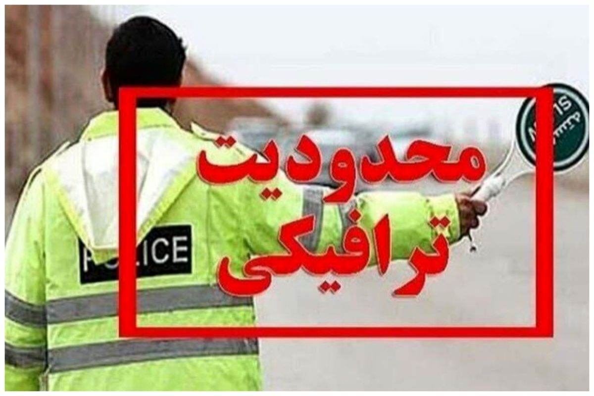 جزئیات محدودیت‌های ترافیکی تبریز اعلام شد
