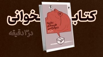 تشخیص منفعت؛ دموکراسی از نگاه اقتصاد
