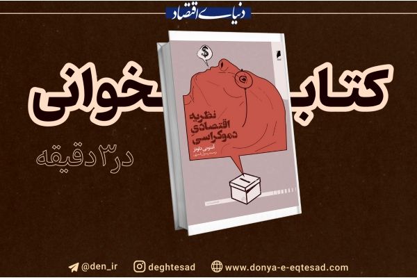 تشخیص منفعت؛ دموکراسی از نگاه اقتصاد