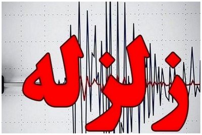 فوری/ زلزله بیخ گوش تهران + جزئیات