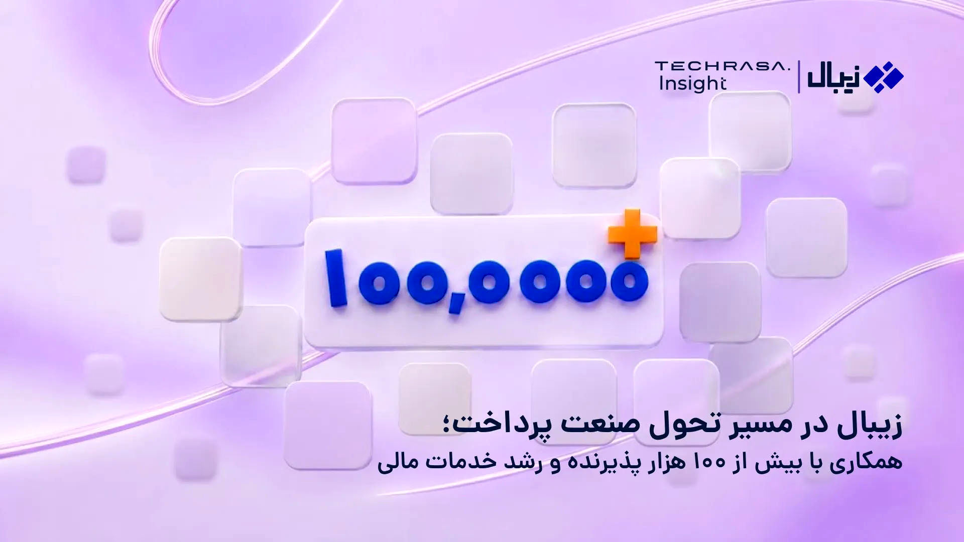 گزارش تکراسا اینسایت: زیبال با بیش از ۱۰۰ هزار پذیرنده، فراتر از یک پرداخت‌یار حرکت می‌کند