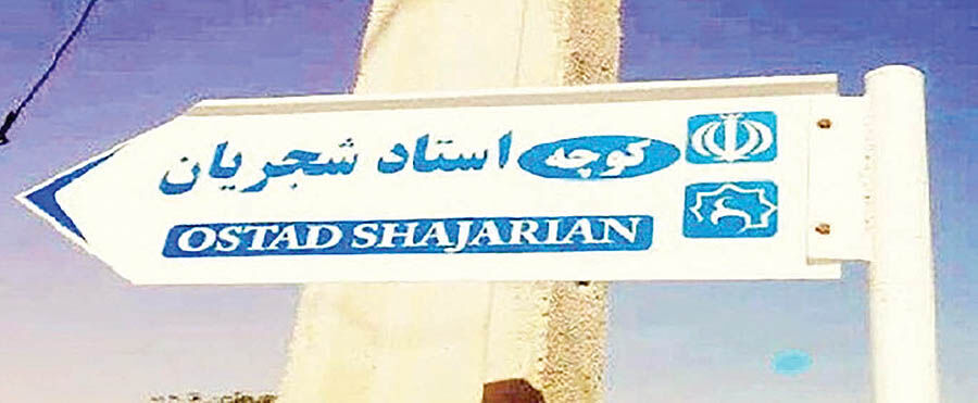 پایین کشیدن تابلوی کوچه استاد شجریان در یک روستا