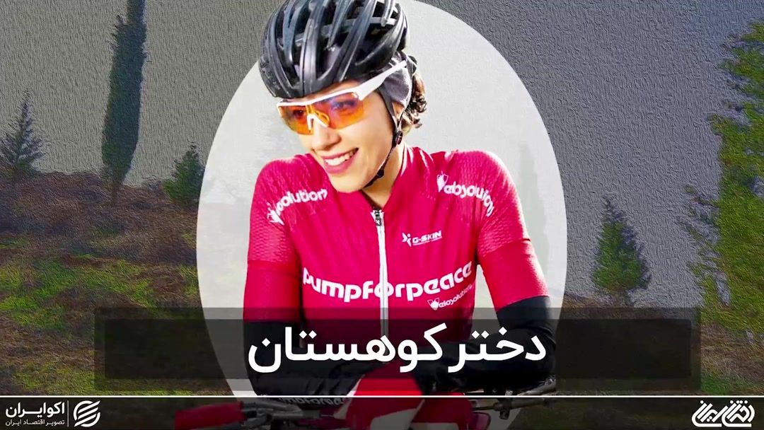 دختر کوهستان/ داستان اولین مدال‌آور دوچرخه‌سوار زن ایران 