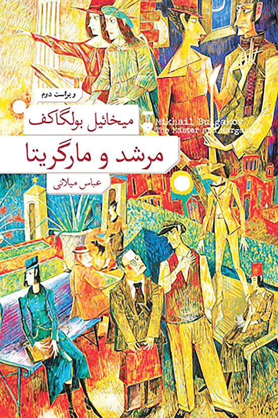 انتشار مجدد «مرشد و مارگریتا»  با ویرایش جدید