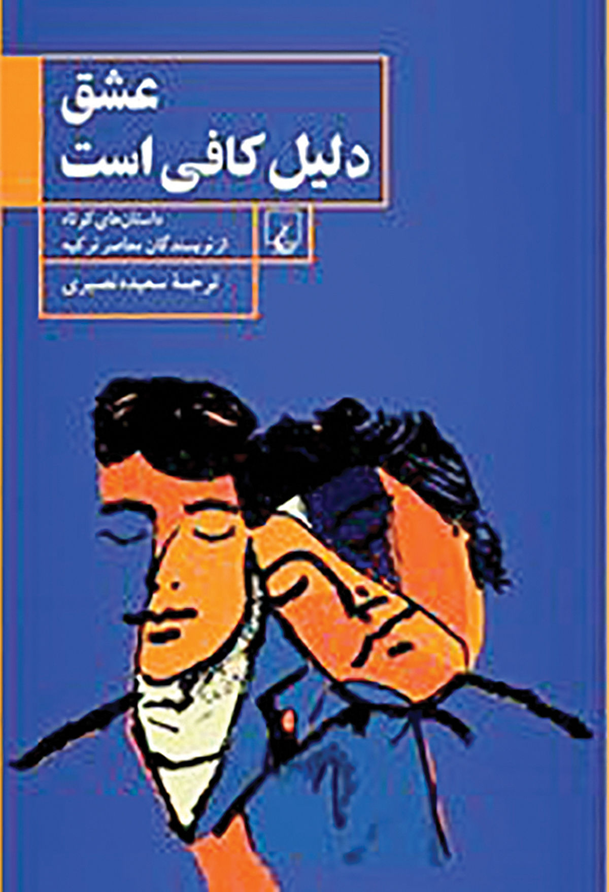 انتشار داستان‌‌‌های نویسندگان معاصر ترک در ایران