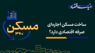 ساخت مسکن اجاره‌ای صرفه اقتصادی دارد؟
‌