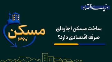 ساخت مسکن اجاره‌ای صرفه اقتصادی دارد؟
‌