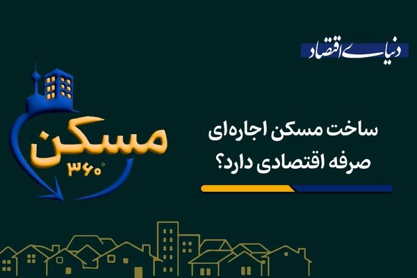 ساخت مسکن اجاره‌ای صرفه اقتصادی دارد؟
‌
