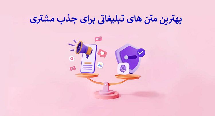 رازهای نوشتن متن تبلیغاتی موثر؛ جذب مشتریان در چند ثانیه