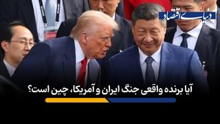 آیا برنده واقعی جنگ ایران و آمریکا، چین است؟