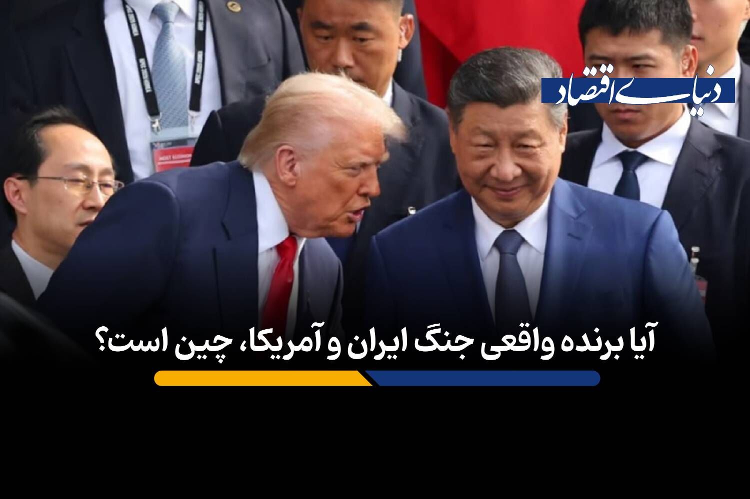 آیا برنده واقعی جنگ ایران و آمریکا، چین است؟
