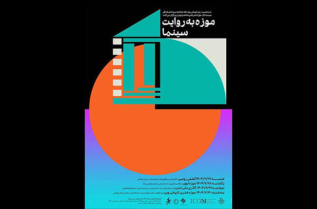 نمایش فیلم‌های مرتبط با موزه در موزه هنرهای معاصر
