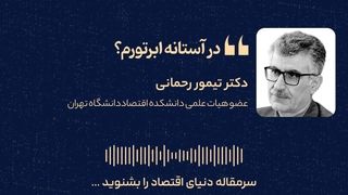 تورم؛ دیو پلید اقتصاد ایران و ریشه‌های مالی آن 