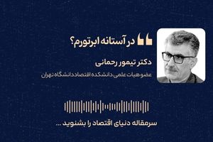 تورم؛ دیو پلید اقتصاد ایران و ریشه‌های مالی آن 