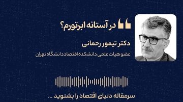 تورم؛ دیو پلید اقتصاد ایران و ریشه‌های مالی آن 