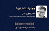 تورم؛ دیو پلید اقتصاد ایران و ریشه‌های مالی آن 