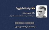 تورم؛ دیو پلید اقتصاد ایران و ریشه‌های مالی آن 