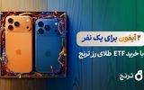 بزرگترین مسابقه جایزه‌محور صندوق‌های طلا آغاز شد/ ۲ آیفون ۱۷ برای یک‌نفر با خرید صندوق طلای «رز ترنج»