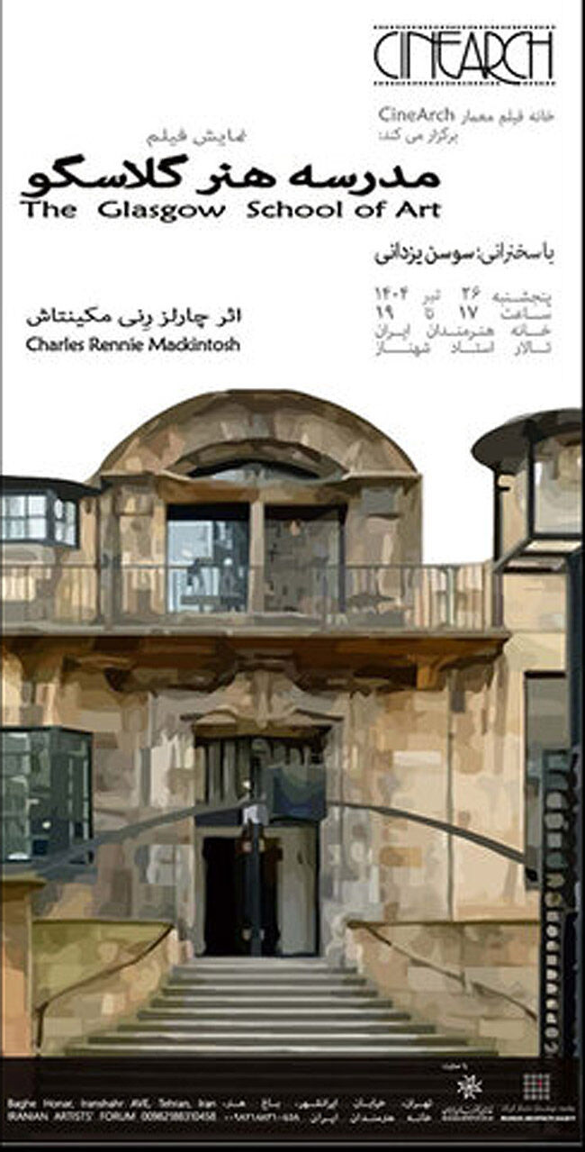 نمایش فیلم «مدرسه هنر گلاسکو» در خانه هنرمندان 