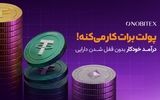 نوبیتکس برای نخستین‌بار با «درآمد خودکار»، امکان کسب پاداش بدون محدودیت در معامله و برداشت را فراهم کرد 