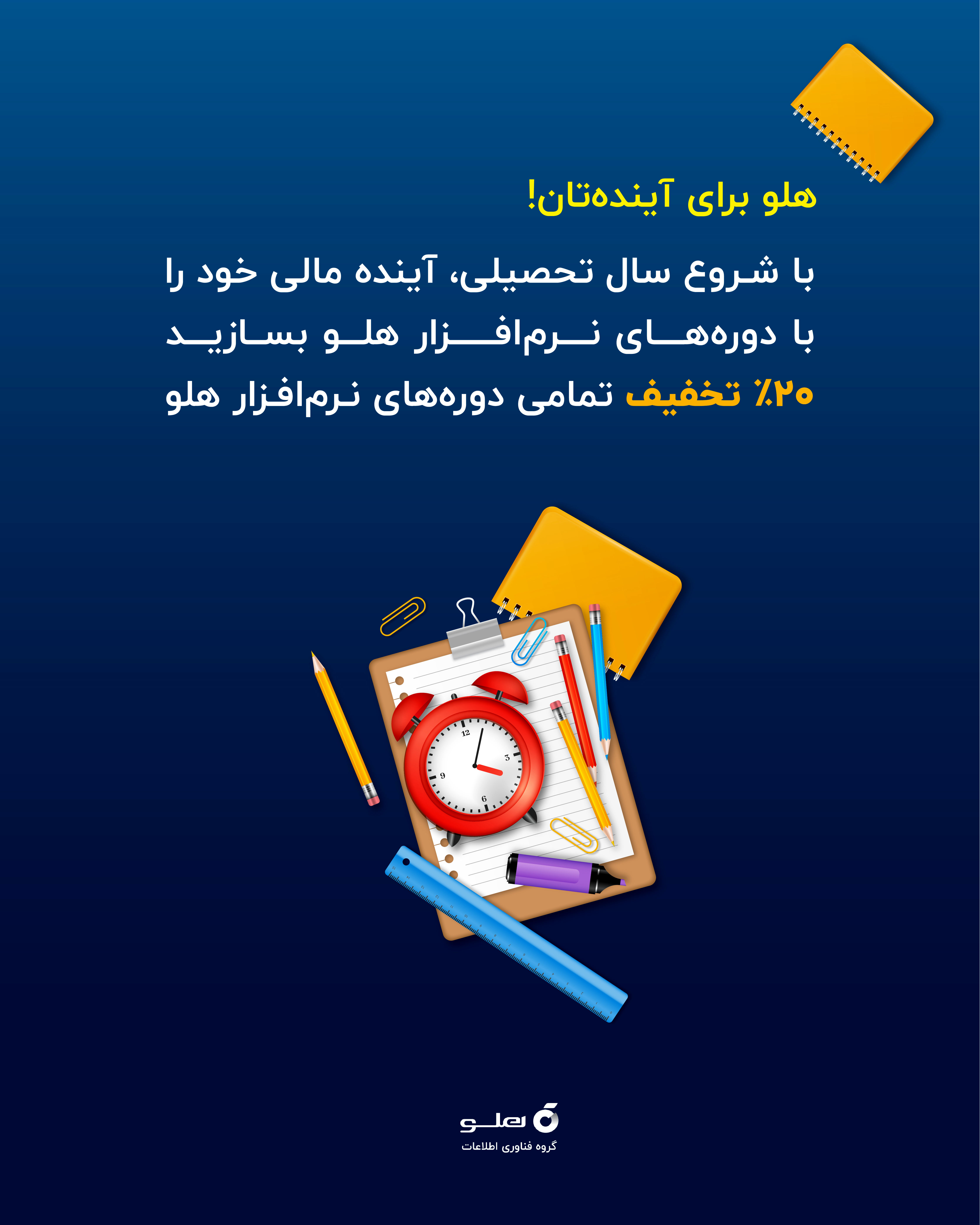چرا یادگیری نرمافزار هلو برای دانشآموزان فنی و کاردانش، از نان شب واجبتر است؟