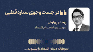 ولی افتاد مشکل‌ها 