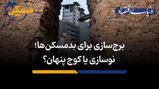 نوسازی یا کوچ پنهان؟