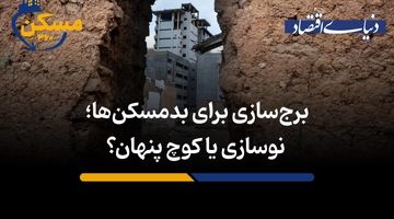 نوسازی یا کوچ پنهان؟