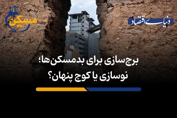 نوسازی یا کوچ پنهان؟
