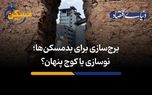 نوسازی یا کوچ پنهان؟