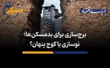 نوسازی یا کوچ پنهان؟